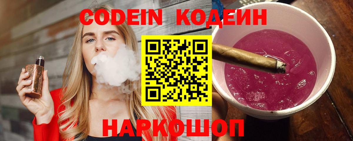 Codein напиток Lean (лин)  Вход с VPN  Волхов 